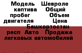  › Модель ­ Шевроле каптива  › Общий пробег ­ 137 › Объем двигателя ­ 136 › Цена ­ 680 000 - Башкортостан респ. Авто » Продажа легковых автомобилей   